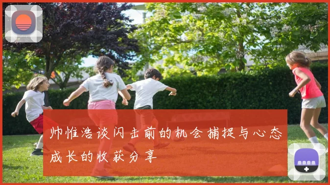 帅惟浩谈闪击前的机会捕捉与心态成长的收获分享
