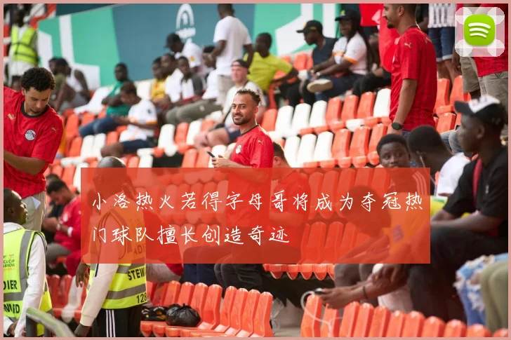 小洛热火若得字母哥将成为夺冠热门球队擅长创造奇迹