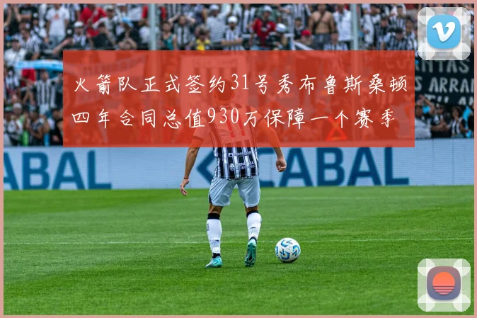 火箭队正式签约31号秀布鲁斯桑顿四年合同总值930万保障一个赛季