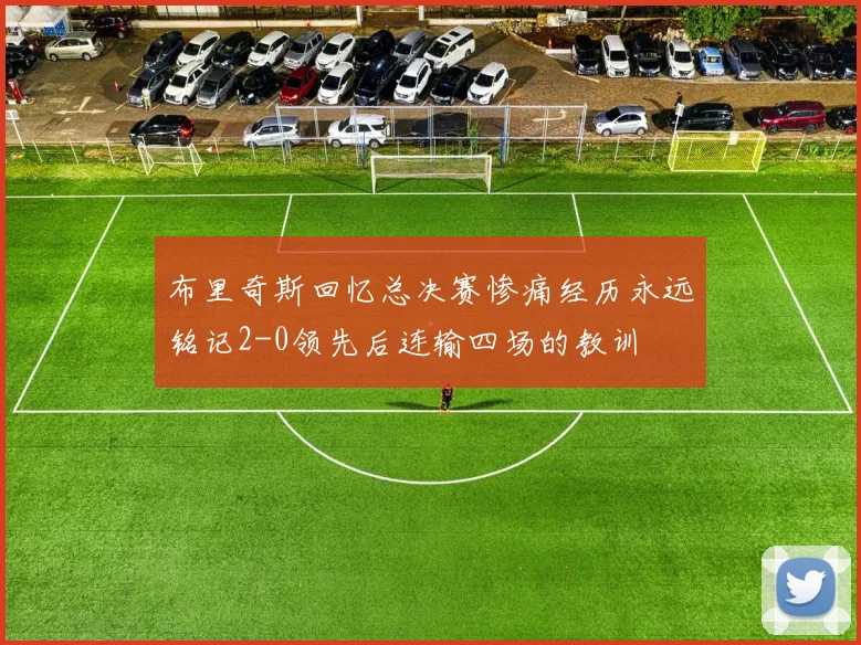 布里奇斯回忆总决赛惨痛经历永远铭记2-0领先后连输四场的教训