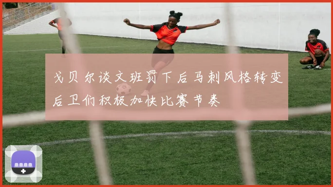 戈贝尔谈文班罚下后马刺风格转变后卫们积极加快比赛节奏