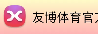 友博体育官方版 Logo
